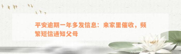 平安逾期一年多发信息：来家里催收，频繁短信通知父母