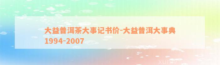 大益普洱茶大事记书价-大益普洱大事典1994-2007