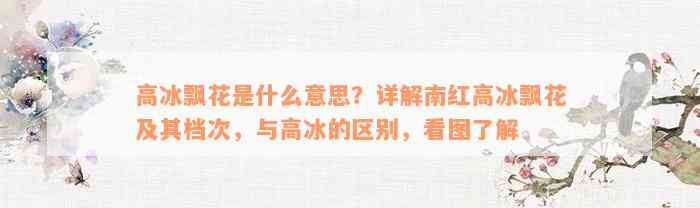 高冰飘花是什么意思？详解南红高冰飘花及其档次，与高冰的区别，看图了解