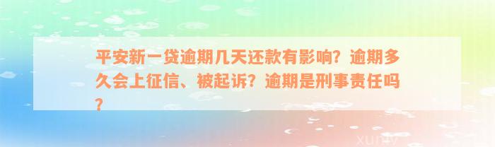 平安新一贷逾期几天还款有影响？逾期多久会上征信、被起诉？逾期是刑事责任吗？