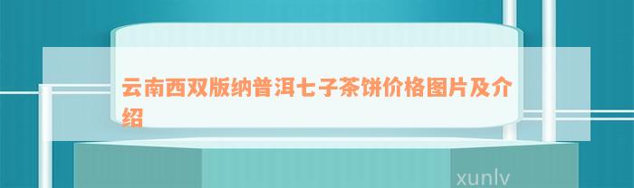 云南西双版纳普洱七子茶饼价格图片及介绍