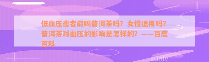 低血压患者能喝普洱茶吗？女性适用吗？普洱茶对血压的影响是怎样的？——百度百科