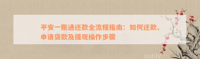 平安一账通还款全流程指南：如何还款、申请贷款及提现操作步骤