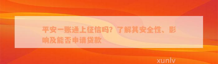 平安一账通上征信吗？了解其安全性、影响及能否申请贷款