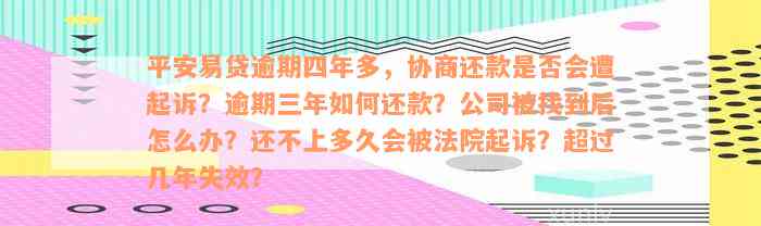 平安易贷逾期四年多，协商还款是否会遭起诉？逾期三年如何还款？公司被找到后怎么办？还不上多久会被法院起诉？超过几年失效？