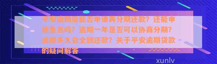 平安逾期后能否申请再分期还款？还能申请免息吗？逾期一年是否可以协商分期？逾期多久会全额还款？关于平安逾期贷款的疑问解答