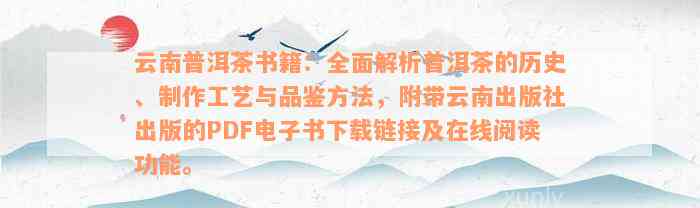 云南普洱茶书籍：全面解析普洱茶的历史、制作工艺与品鉴方法，附带云南出版社出版的PDF电子书下载链接及在线阅读功能。