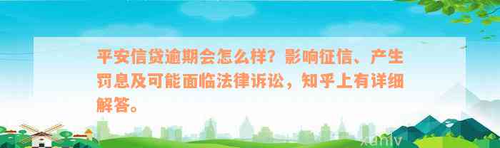 平安信贷逾期会怎么样？影响征信、产生罚息及可能面临法律诉讼，知乎上有详细解答。