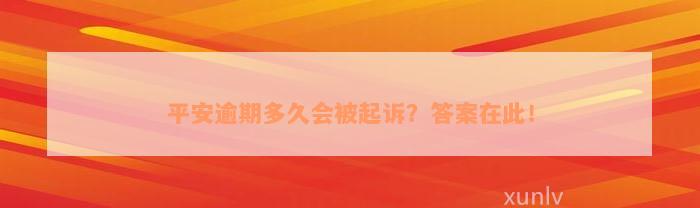 平安逾期多久会被起诉？答案在此！