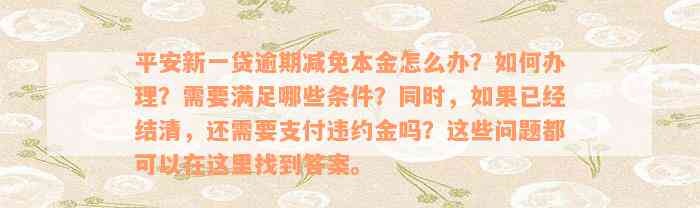 平安新一贷逾期减免本金怎么办？如何办理？需要满足哪些条件？同时，如果已经结清，还需要支付违约金吗？这些问题都可以在这里找到答案。