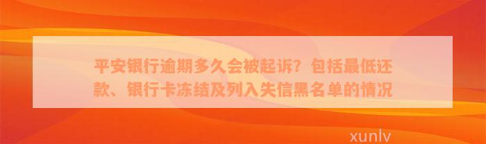 平安银行逾期多久会被起诉？包括最低还款、银行卡冻结及列入失信黑名单的情况