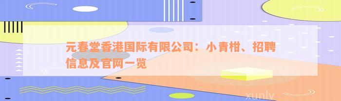 元春堂香港国际有限公司：小青柑、招聘信息及官网一览