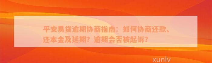 平安易贷逾期协商指南：如何协商还款、还本金及延期？逾期会否被起诉？