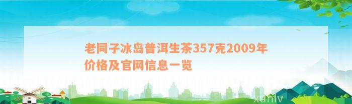 老同子冰岛普洱生茶357克2009年价格及官网信息一览