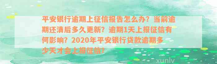 平安银行逾期上征信报告怎么办？当前逾期还清后多久更新？逾期1天上报征信有何影响？2020年平安银行贷款逾期多少天才会上报征信？