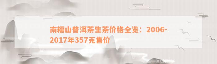 南糯山普洱茶生茶价格全览：2006-2017年357克售价