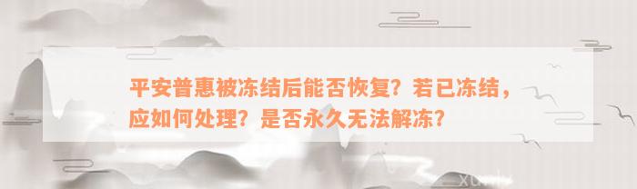 平安普惠被冻结后能否恢复？若已冻结，应如何处理？是否永久无法解冻？