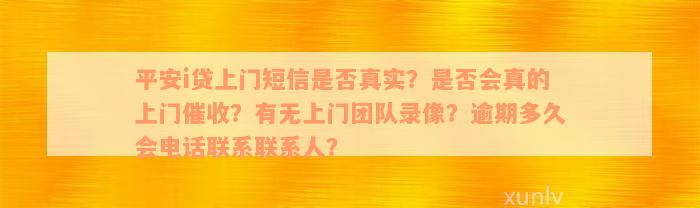 平安i贷上门短信是否真实？是否会真的上门催收？有无上门团队录像？逾期多久会电话联系联系人？