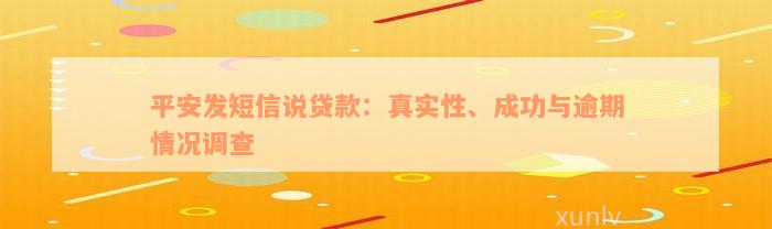 平安发短信说贷款：真实性、成功与逾期情况调查