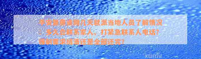 平安普惠逾期几天就派当地人员了解情况：多久会联系家人、打紧急联系人电话？强制要求结清还是全部还完？