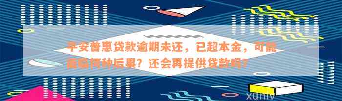 平安普惠贷款逾期未还，已超本金，可能面临何种后果？还会再提供贷款吗？