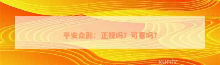 平安众融：正规吗？可靠吗？