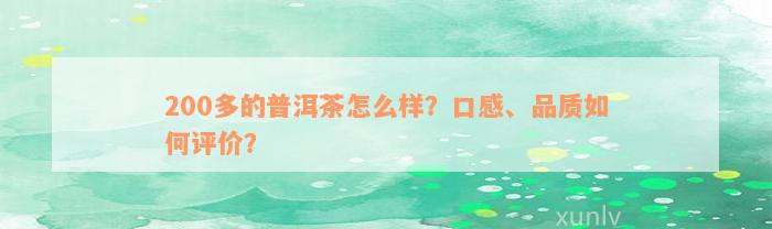 200多的普洱茶怎么样？口感、品质如何评价？