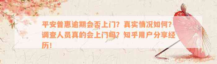 平安普惠逾期会否上门？真实情况如何？调查人员真的会上门吗？知乎用户分享经历！