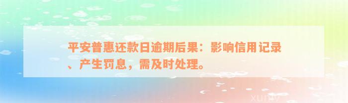 平安普惠还款日逾期后果：影响信用记录、产生罚息，需及时处理。