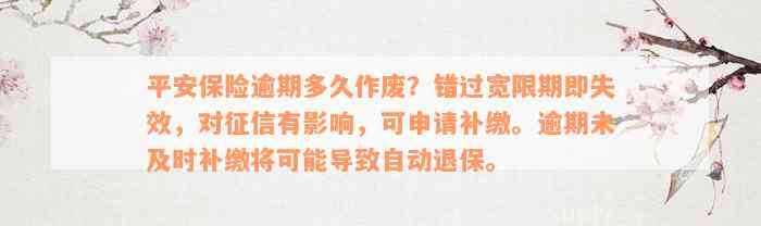 平安保险逾期多久作废？错过宽限期即失效，对征信有影响，可申请补缴。逾期未及时补缴将可能导致自动退保。