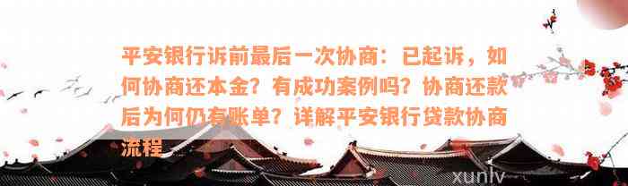 平安银行诉前最后一次协商：已起诉，如何协商还本金？有成功案例吗？协商还款后为何仍有账单？详解平安银行贷款协商流程