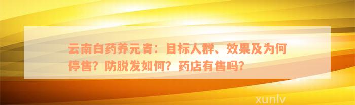 云南白药养元青：目标人群、效果及为何停售？防脱发如何？药店有售吗？