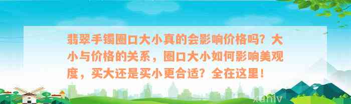 翡翠手镯圈口大小真的会影响价格吗？大小与价格的关系，圈口大小如何影响美观度，买大还是买小更合适？全在这里！