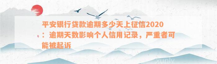 平安银行贷款逾期多少天上征信2020：逾期天数影响个人信用记录，严重者可能被起诉