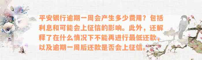 平安银行逾期一周会产生多少费用？包括利息和可能会上征信的影响。此外，还解释了在什么情况下不能再进行最低还款，以及逾期一周后还款是否会上征信。