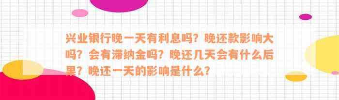 兴业银行晚一天有利息吗？晚还款影响大吗？会有滞纳金吗？晚还几天会有什么后果？晚还一天的影响是什么？