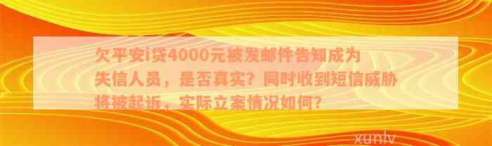 欠平安i贷4000元被发邮件告知成为失信人员，是否真实？同时收到短信威胁将被起诉，实际立案情况如何？