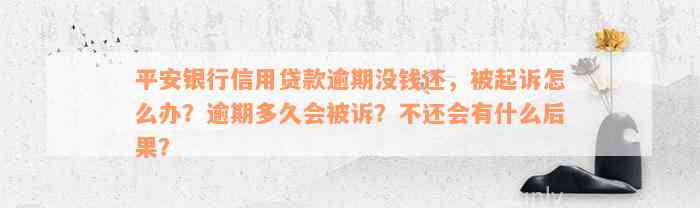 平安银行信用贷款逾期没钱还，被起诉怎么办？逾期多久会被诉？不还会有什么后果？