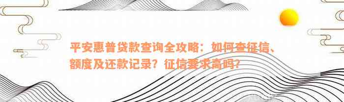 平安惠普贷款查询全攻略：如何查征信、额度及还款记录？征信要求高吗？