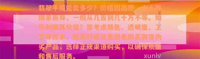 翡翠手镯能卖多少？价格因品质、大小等因素而异，一般从几百到几十万不等。如何判断其价值？需考虑颜色、透明度、工艺等因素。购买时应注意避免购买假冒伪劣产品，选择正规渠道购买，以确保质量和售后服务。