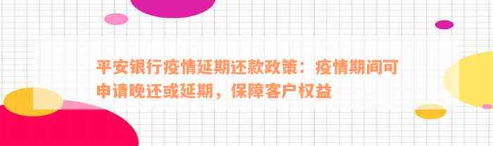 平安银行疫情延期还款政策：疫情期间可申请晚还或延期，保障客户权益