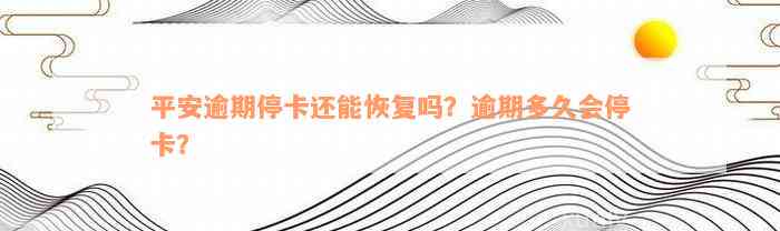 平安逾期停卡还能恢复吗？逾期多久会停卡？