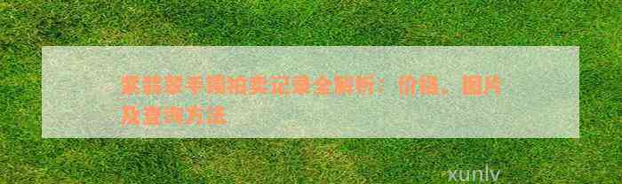 紫翡翠手镯拍卖记录全解析：价格、图片及查询方法