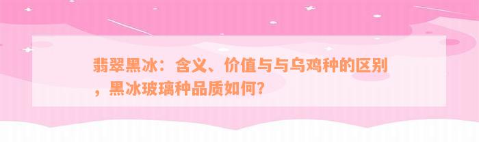 翡翠黑冰：含义、价值与与乌鸡种的区别，黑冰玻璃种品质如何？