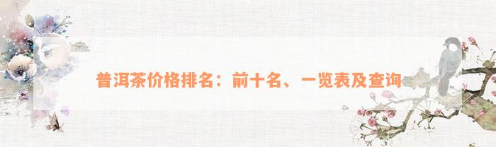 普洱茶价格排名：前十名、一览表及查询