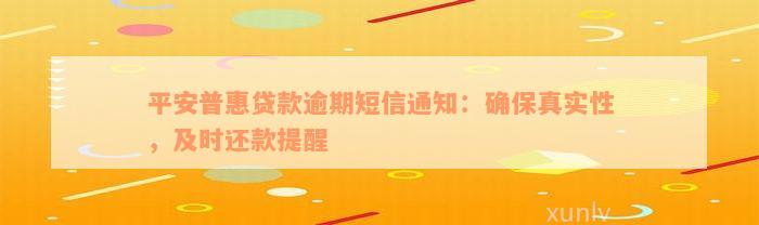 平安普惠贷款逾期短信通知：确保真实性，及时还款提醒