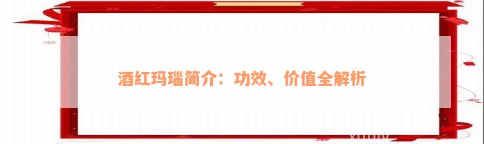 酒红玛瑙简介：功效、价值全解析