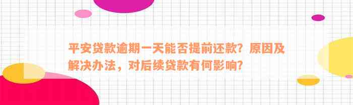 平安贷款逾期一天能否提前还款？原因及解决办法，对后续贷款有何影响？