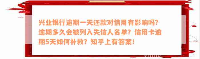 兴业银行逾期一天还款对信用有影响吗？逾期多久会被列入失信人名单？信用卡逾期5天如何补救？知乎上有答案！