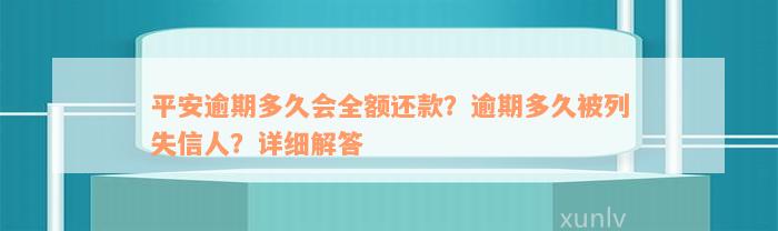 平安逾期多久会全额还款？逾期多久被列失信人？详细解答